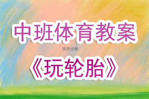 中班体育游戏的教案(图1) 中班体育游戏的教案(图1)