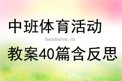 中班体育游戏的教案(图2) 中班体育游戏的教案(图2)