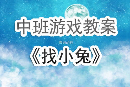 中班体育游戏的教案(图3) 中班体育游戏的教案(图3)