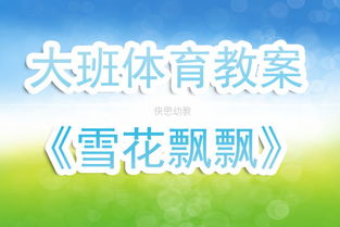 雪花飘飘游戏教案,寓教于乐的冬季主题活动教案解析(图3) 雪花飘飘游戏教案,寓教于乐的冬季主题活动教案解析(图3)