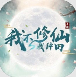修仙种田游戏,穿梭时空的田园修仙之旅(图3) 修仙种田游戏,穿梭时空的田园修仙之旅(图3)