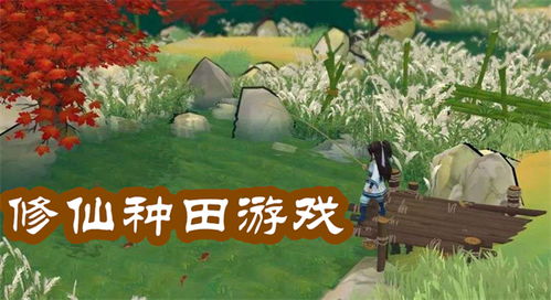修仙种田游戏,穿梭时空的田园修仙之旅(图2) 修仙种田游戏,穿梭时空的田园修仙之旅(图2)