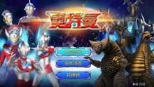 奥特曼之宇宙大战游戏,星际守护者传奇(图3) 奥特曼之宇宙大战游戏,星际守护者传奇(图3)