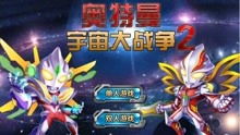 奥特曼之宇宙大战游戏,星际守护者传奇(图2) 奥特曼之宇宙大战游戏,星际守护者传奇(图2)