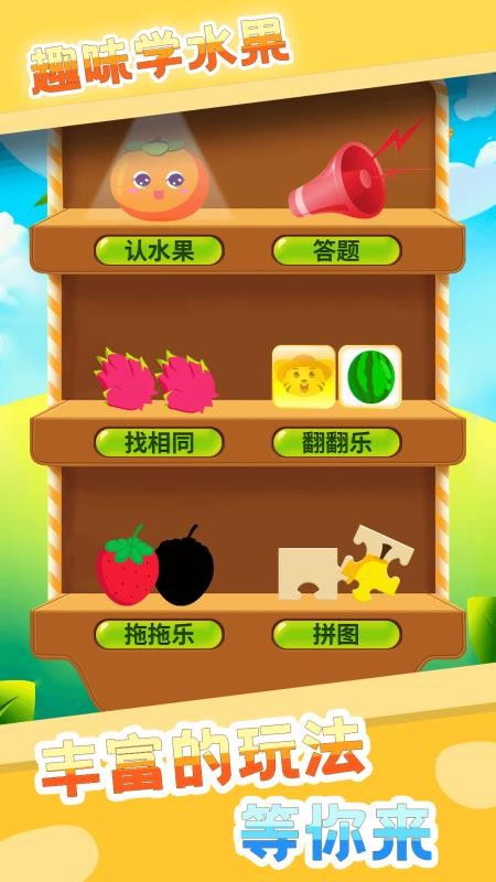 学水果的游戏,趣味学水果游戏攻略(图3)