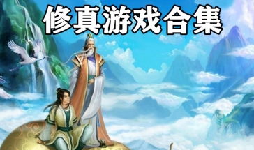 修真者玩游戏,修仙与虚拟世界交织传奇(图3) 修真者玩游戏,修仙与虚拟世界交织传奇(图3)
