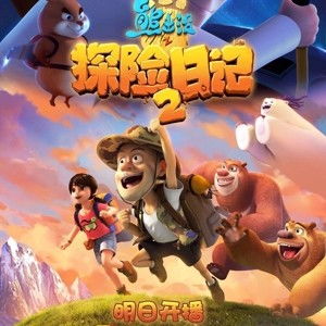 熊出没之探险日记游戏,解锁奇幻冒险之旅(图3) 熊出没之探险日记游戏,解锁奇幻冒险之旅(图3)