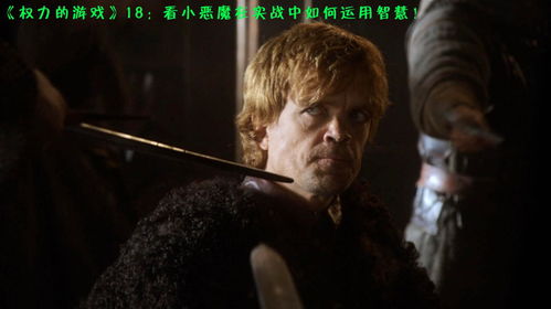 权利的游戏智力排行,谁主沉浮?(图3) 权利的游戏智力排行,谁主沉浮?(图3)