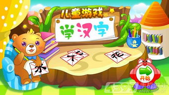 学习汉字的游戏,趣味学习之旅(图1) 学习汉字的游戏,趣味学习之旅(图1)