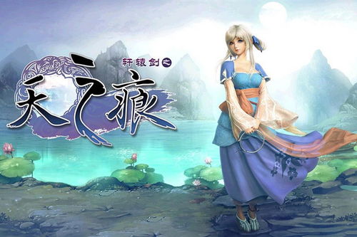 轩辕剑天之痕游戏下载,探寻华夏神话之旅(图1)