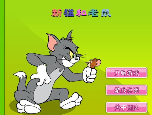 新猫和老鼠游戏,欢乐升级(图1) 新猫和老鼠游戏,欢乐升级(图1)