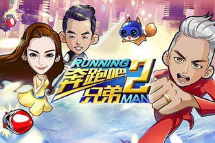 奔跑吧兄弟心跳加速游戏(图1)