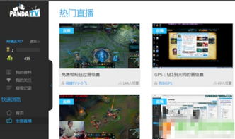 熊猫tv怎么直播游戏,轻松开启你的游戏直播之旅(图2) 熊猫tv怎么直播游戏,轻松开启你的游戏直播之旅(图2)