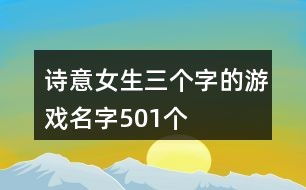 游戏名前缀诗意的,探寻诗意游戏世界的奇幻旅程(图1) 游戏名前缀诗意的,探寻诗意游戏世界的奇幻旅程(图1)