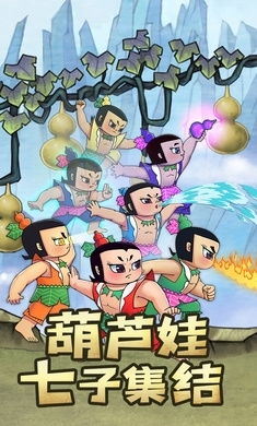 新葫芦兄弟游戏,再续经典传奇(图1) 新葫芦兄弟游戏,再续经典传奇(图1)