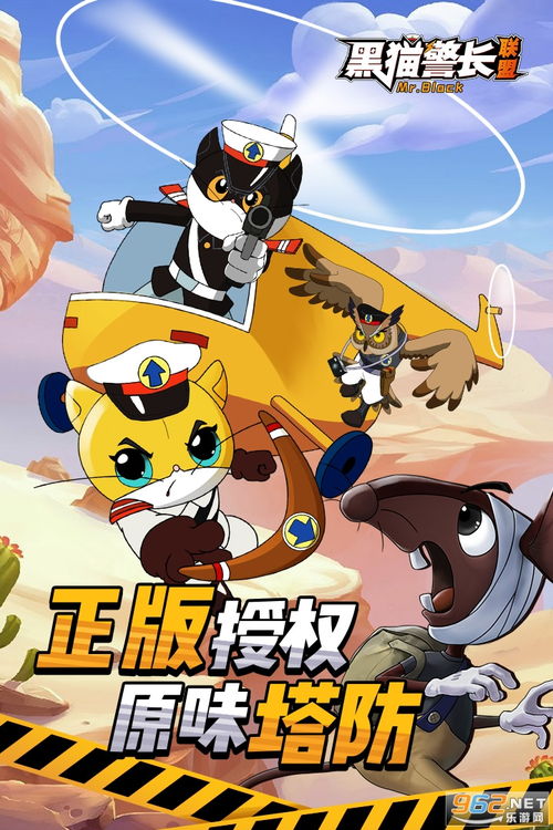 关于黑猫警长的游戏,守护和平家园(图3) 关于黑猫警长的游戏,守护和平家园(图3)