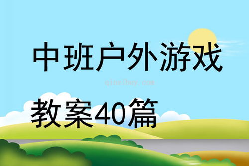 户外游戏中班教案,健康成长(图1) 户外游戏中班教案,健康成长(图1)