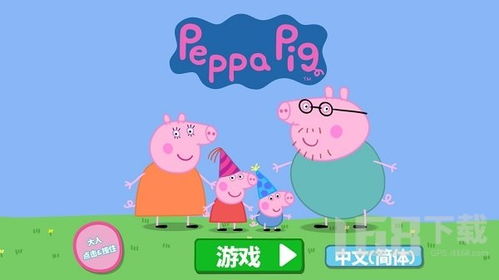 小猪佩奇的游戏下载(图2)