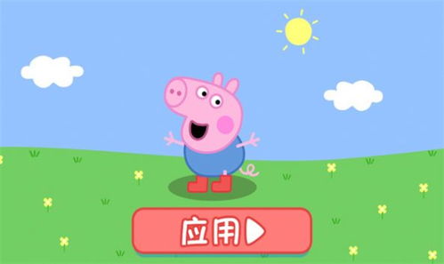 小猪佩奇的游戏下载(图1)
