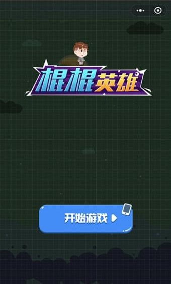 小游戏棍子,趣味盎然的传统娱乐体验(图1) 小游戏棍子,趣味盎然的传统娱乐体验(图1)