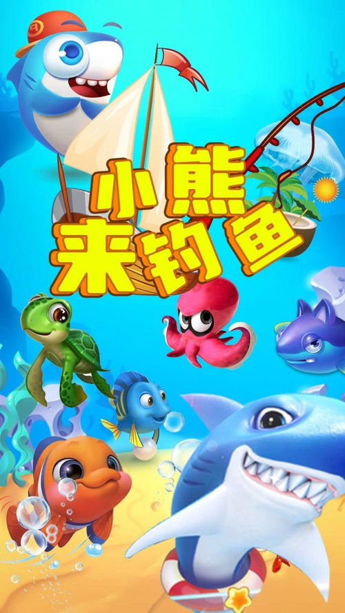 熊钓鱼游戏,趣味盎然的森林冒险之旅(图2) 熊钓鱼游戏,趣味盎然的森林冒险之旅(图2)