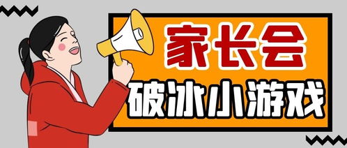 会销热场小游戏,轻松拉近客户距离(图1) 会销热场小游戏,轻松拉近客户距离(图1)