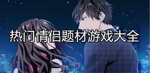 全网最火情侣游戏(图3) 全网最火情侣游戏(图3)