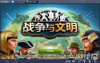 战争与文明安卓版下载 (图3) 战争与文明安卓版下载 (图3)