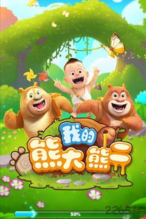 我是熊大游戏,我是熊大游戏的奇幻冒险之旅(图3) 我是熊大游戏,我是熊大游戏的奇幻冒险之旅(图3)