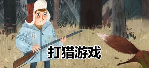 手机狩猎游戏哪个好玩,探寻最佳狩猎体验(图3)