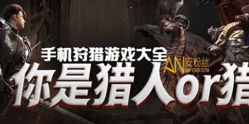 手机狩猎游戏哪个好玩,探寻最佳狩猎体验(图2)