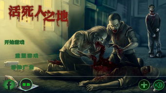 活死人之地游戏桎梏解说,桎梏下的末世求生(图1) 活死人之地游戏桎梏解说,桎梏下的末世求生(图1)