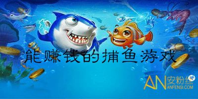哪些捕鱼游戏可以赚钱(图3) 哪些捕鱼游戏可以赚钱(图3)