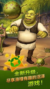 怪物史莱克手机游戏,欢乐无限(图1) 怪物史莱克手机游戏,欢乐无限(图1)