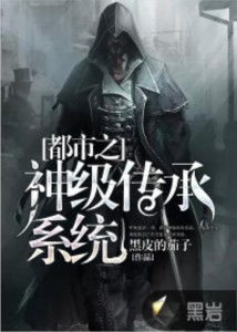 都市神级游戏系统,神级游戏系统引领传奇人生(图1)