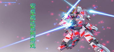 反恐高达枪战游戏手机安卓版最新下载安装 (图2) 反恐高达枪战游戏手机安卓版最新下载安装 (图2)