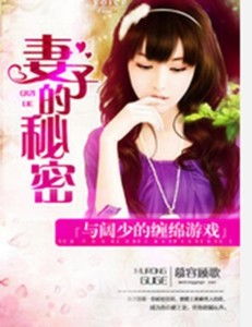 妻子的秘密游戏小说,揭开婚姻背后的惊悚真相(图3) 妻子的秘密游戏小说,揭开婚姻背后的惊悚真相(图3)