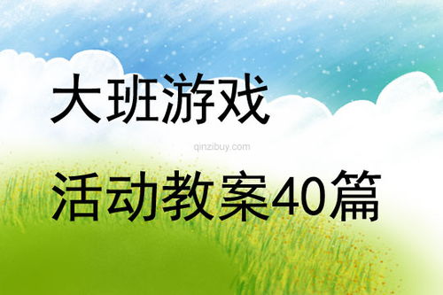 大班游戏跳房子教案,快乐成长(图3)