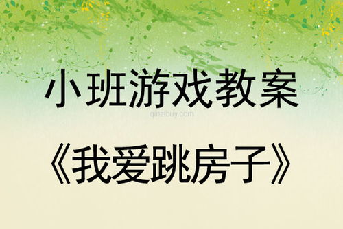 大班游戏跳房子教案,快乐成长(图1)