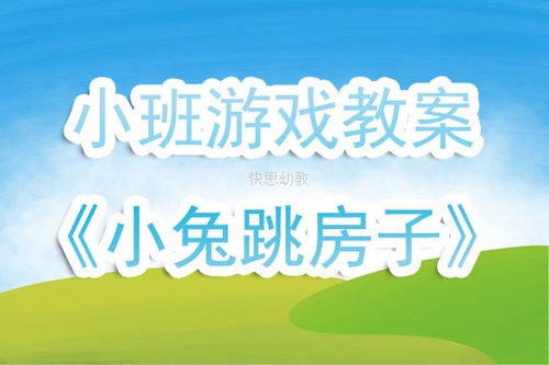 大班游戏跳房子教案,快乐成长(图2)