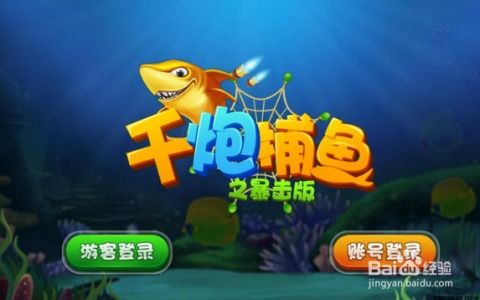 最火的打鱼游戏,畅享捕鱼盛宴(图1) 最火的打鱼游戏,畅享捕鱼盛宴(图1)