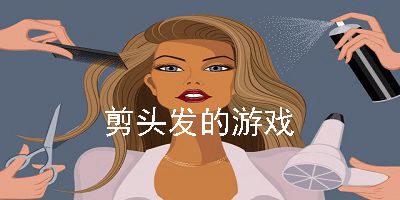 剪头小游戏大全(图1) 剪头小游戏大全(图1)