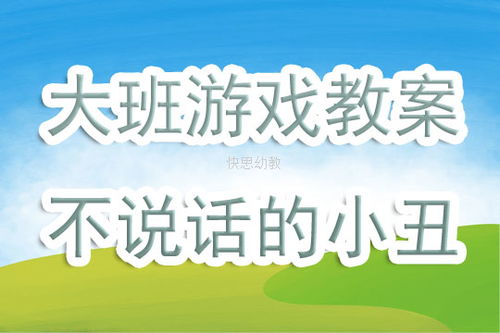 大班娱乐游戏教案大全,激发幼儿潜能(图2) 大班娱乐游戏教案大全,激发幼儿潜能(图2)