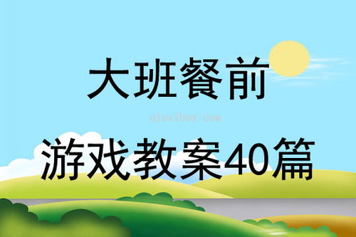 大班娱乐游戏教案大全,激发幼儿潜能(图3) 大班娱乐游戏教案大全,激发幼儿潜能(图3)