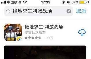 苹果怎么下载吃鸡游戏,苹果设备轻松下载热门吃鸡游戏攻略(图1) 苹果怎么下载吃鸡游戏,苹果设备轻松下载热门吃鸡游戏攻略(图1)