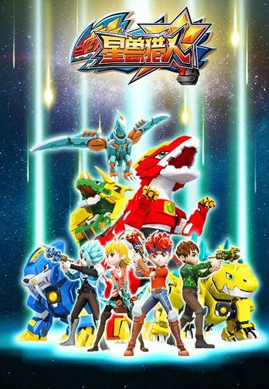 星兽猎人游戏视频,揭秘神秘星兽之谜(图3)