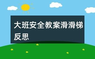 大班滑滑梯游戏教案,探索乐趣(图1) 大班滑滑梯游戏教案,探索乐趣(图1)