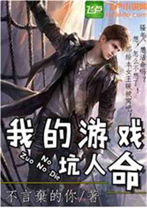 写游戏的小说,笔尖下的奇幻之旅(图1) 写游戏的小说,笔尖下的奇幻之旅(图1)