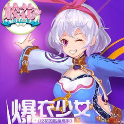 校花游戏推荐,校园里的美丽角逐与浪漫邂逅(图3)