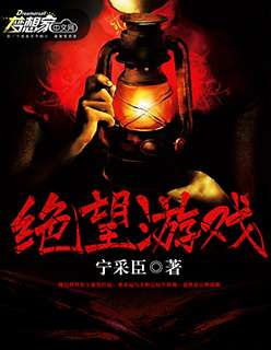 绝望游戏免费阅读全文,免费全文深度解析(图1) 绝望游戏免费阅读全文,免费全文深度解析(图1)